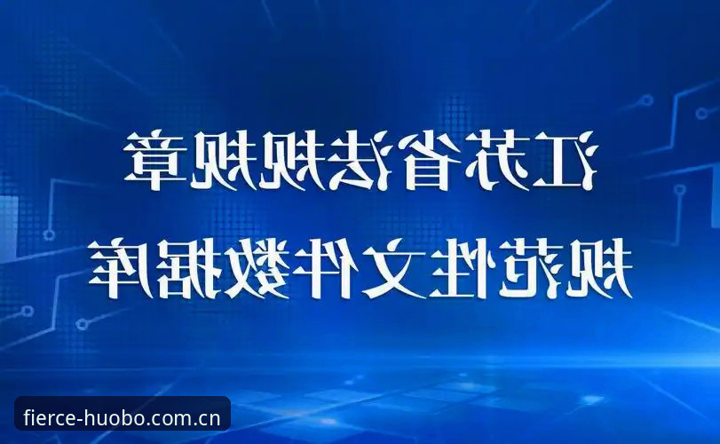 火博体育投注指南最新动态：2025升级版操作全解析，48.7MB安装包助你高效上手